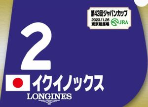 競馬　JRA イクイノックス　ゼッケン　第43回ジャパンカップ　