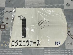 競馬 JRA レプリカゼッケン 第76回日本ダービー　ロジユニヴァース　横山典弘騎手直筆サイン入り