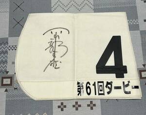 競馬 JRA ゼッケン 第61回日本ダービー　エアダブリン　岡部幸雄騎手直筆サイン入り