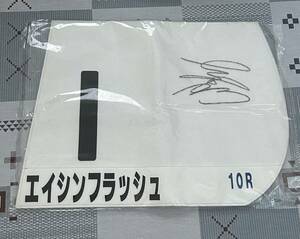 競馬 JRA ゼッケン 内田博幸騎手直筆サイン入り　　第77回日本ダービー　エイシンフラッシュ