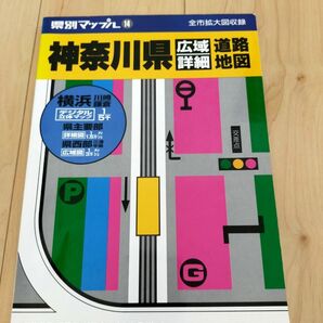 道路地図 神奈川県 マップル 昭文社