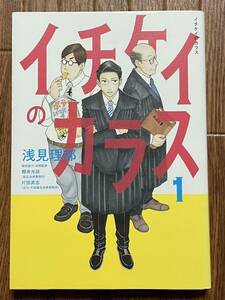 大人気！浅見理都『イチケイのカラス』1巻 美品 ドラマ 映画化 竹野内豊