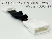 PRX4-8P-1 【①8P アイドリングストップ キャンセラー スバル ダイハツ】 国内製造 ハーネス タント / タントカスタム LA600S / LA610S_画像1