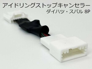 PRX4-8P-1 【①8P アイドリングストップ キャンセラー スバル ダイハツ】 国内製造 ハーネス タント / タントカスタム LA600S / LA610S