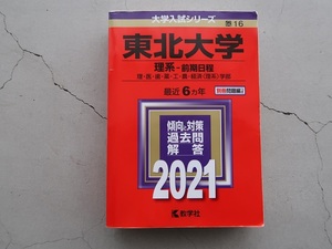 送料込 東北大学 理系 前期日程 大学入試シリーズ 2021 教学社 中古