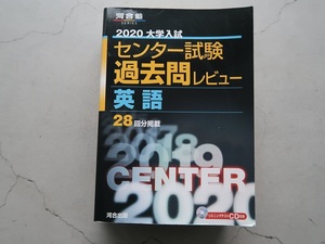 〒520円 英語 2020大学入試 センター試験 過去問レビュー 28回分掲載 河合出版 リスニングテストCD付き 中古