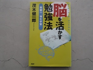 送料込 茂木健一郎 脳を活かす勉強法 奇跡の「強化学習」 PHP 中古