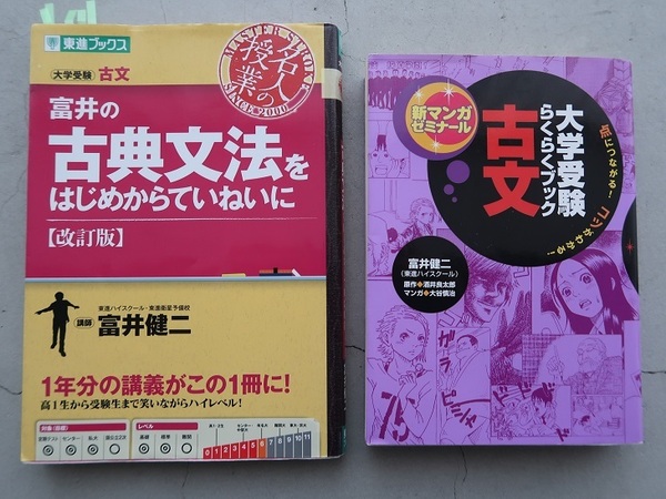 送料込 2冊セット「富井の古典文法をはじめからていねいに(東進ブックス)」「大学受験らくらくブック古文(Gakken)」富井健二 中古