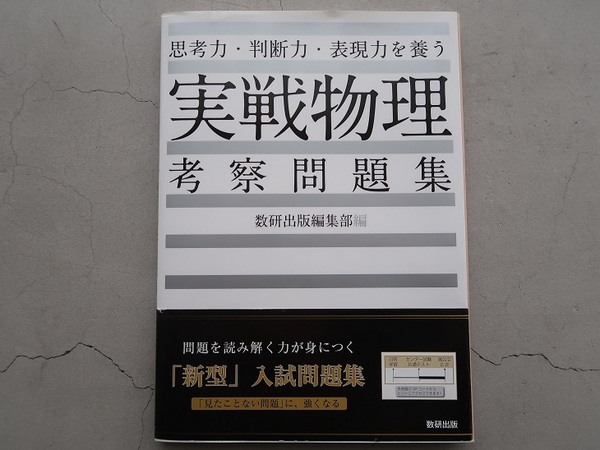 送料込「実戦物理」考察問題集 数研出版編集部編 未記入 大学受験 中古