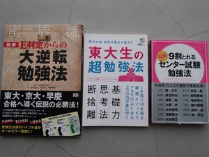 送料込 3冊セット「E判定からの大逆転勉強法(KADOKAWA)」「東大生の超勉強法(枻出版社)」「9割とれるセンター試験勉強法」中古