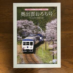 木次線　駅事務室用ポスター　送料無料③