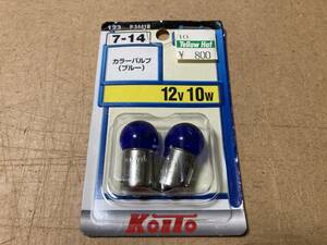 【送料無料】未使用 カラーバルブ（ブルー）12V 10W 2個セット KOITO 小糸製作所