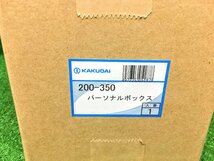 ①未使用品 KAKUDAI カクダイ パーソナルボックス 200-350_画像4