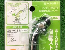 ③未使用品 SANEI サンエイ 洗濯機用水栓取り付け金具 洗濯機用L型ニップル PY121-4TVX-16 ※5個セット_画像3