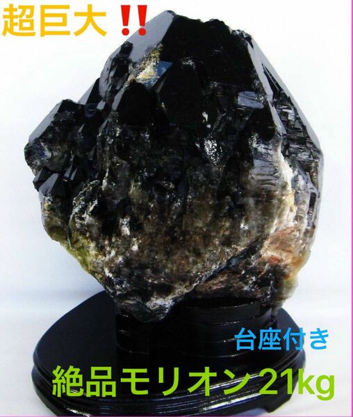 21Kgモリオン 純天然 黒水晶 カテドラルライブラリー水晶原石 