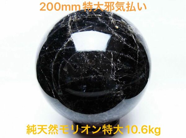 【特大邪気払い】10.6Kgモリオン 純天然 黒水晶 丸玉 200mm