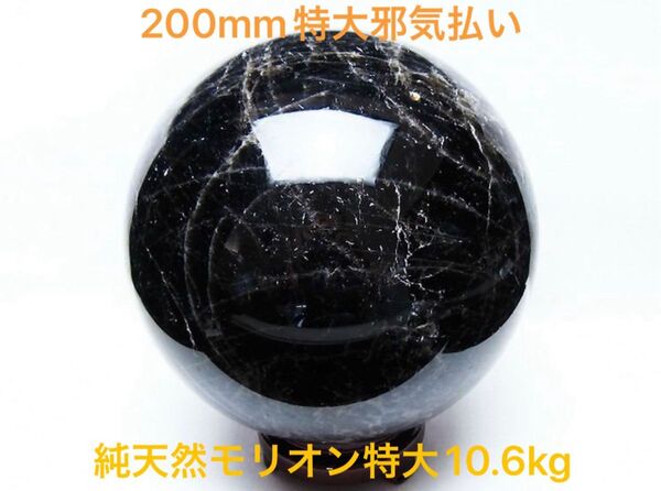 【特大邪気払い】10.6Kgモリオン 純天然 黒水晶 丸玉 200mm