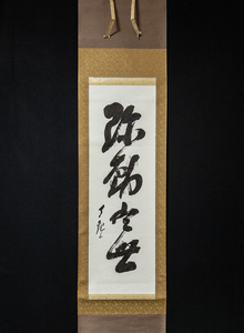 1275【印刷工芸】　岡田茂吉　弥勒　1行書　世界救世教
