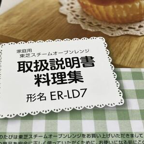 『家庭用 東芝スチームオーブンレンジ取扱説明書 料理集 形名ER-LD7』の画像2