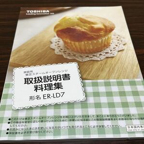 『家庭用 東芝スチームオーブンレンジ取扱説明書 料理集 形名ER-LD7』の画像1