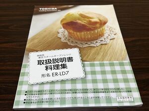 『家庭用　東芝スチームオーブンレンジ取扱説明書　料理集　形名ER-LD7』