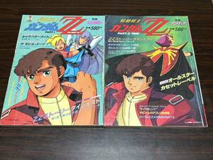 別冊アニメディア『機動戦士ガンダムZZ〈PART.1・2（完結編）〉2冊セット』学研　難あり