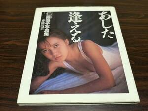 仁藤優子写真集『あした逢える』ワニブックス