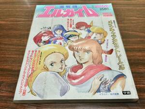 別冊アニメディア『重戦機エルガイム　PART.2〈完結編〉』学研