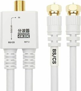 ホーリック アンテナ分波器 【4K8K放送(3224MHz)/BS/CS/地デジ/CATV 対応】 ケーブル一体型 20cm ホワイト ネジ式コネクタ AE-563WH