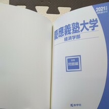 送料無料慶應義塾大学経済学部赤本2021_画像4