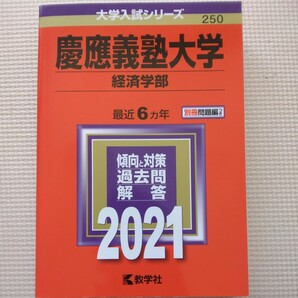 送料無料慶應義塾大学経済学部赤本2021