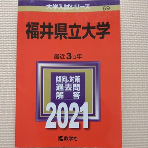 送料無料福井県立大学赤本2021