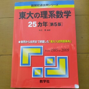 送料無料東大の理系数学25カ年（第5版）1985-2009