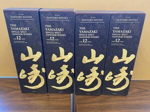 山崎 12年 SUNTORY サントリー シングルモルト ウイスキー 700ml　 4本セット 箱付き　カートン