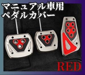 【新品】ペダルカバー クラッチ 汎用 MT車用 オートマ アクセルペダル 赤