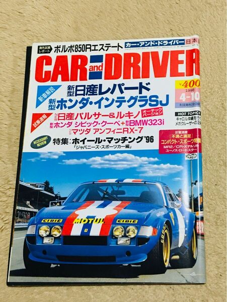 【CAR and DRIVER】1996年4月10日号