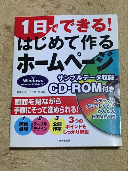 1日でできる！初めて作るホームページ　サンプルデータCD-ROM付