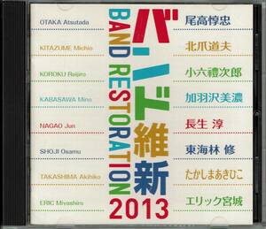 バンド維新2013　演奏：航空自衛隊 航空中央音楽隊　指揮：水科克夫・中村芳文　キング・レコード