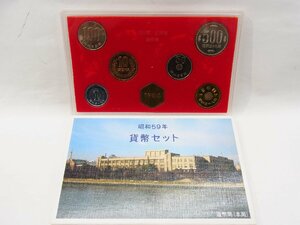 ■ 昭和59年/1984年　貨幣セット 日本国　大蔵省　造幣局　666円　■ 保管品　④