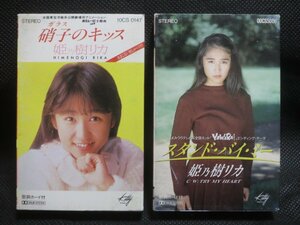 ♪姫乃樹リカ 硝子のキッス(劇場版 めぞん一刻 主題歌) スタンド・バイ・ミー(YAWARA! EDテーマ) 2本セット カセットテープ♪経年保管品