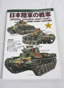 ☆☆日本陸軍の戦車　ストライクアンドタクティカルマガジン　2010年11月号別冊☆USED品