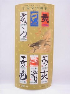 ◎ 切手シート ◎平成18年　2007年　干支文字切手　いのしし　亥　　80円×10枚◎未使用