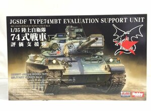 ☆☆ホビージャパン　モデルキットシリーズ No4 陸上自衛隊74式戦車 評価支援隊　1/35　プラモデル　HJMM004☆未組立品