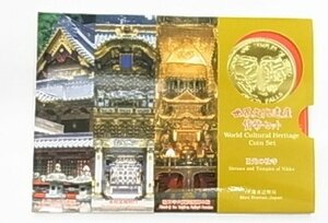 ■ 世界文化遺産　貨幣セット　日光の社寺　666円　平成12年/2000年■ 通常保管品