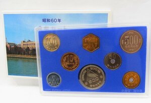 ■ 1985年/昭和60年　大蔵省　造幣局　 貨幣セット　1166円　■ 保管品　①