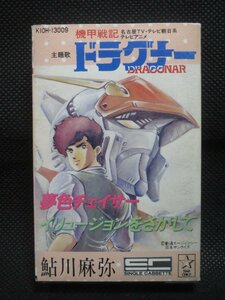 ♪希少!! アニメ 機甲戦記ドラグナー 主題歌 夢色チェイサー / イリュージョンをさがして 鮎川麻弥 カセットテープ♪当時物 経年保管品