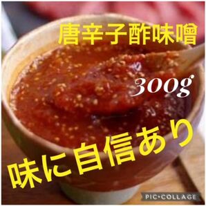 手作り唐辛子酢味噌300g