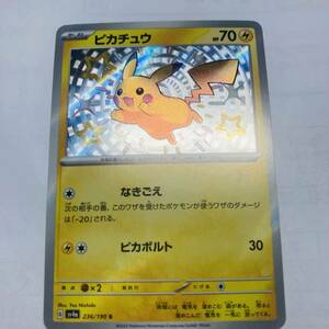 ポケモンカード シャイニートレジャーex ピカチュウS 色違い sv4a 236/190 s １円スタート