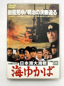 セル版 DVD 日本海大海戦 海ゆかば 舛田利雄 三船敏郎 沖田浩之 三原順子 伊東四朗 平幹二朗 丹波哲郎