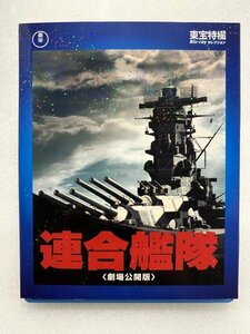 セル版 Blu-ray 連合艦隊 劇場公開版 アウタースリーブ付 東宝特撮 小林桂樹 永島敏行 金田賢一 古手川祐子 中井貴一 森繁久彌